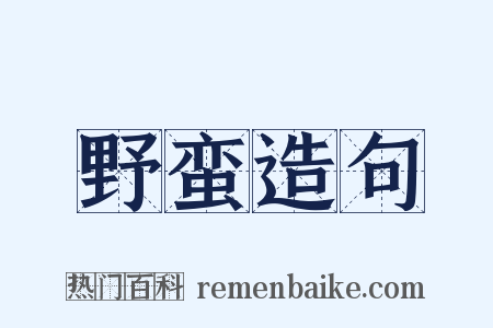 野蛮造句是什么意思的图片